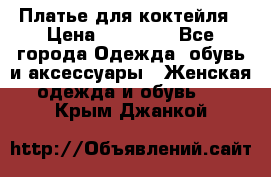 Платье для коктейля › Цена ­ 10 000 - Все города Одежда, обувь и аксессуары » Женская одежда и обувь   . Крым,Джанкой